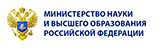 Министерство науки и высшего образования РФ