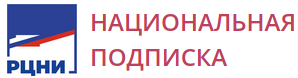 Ресурсы национальной подписки